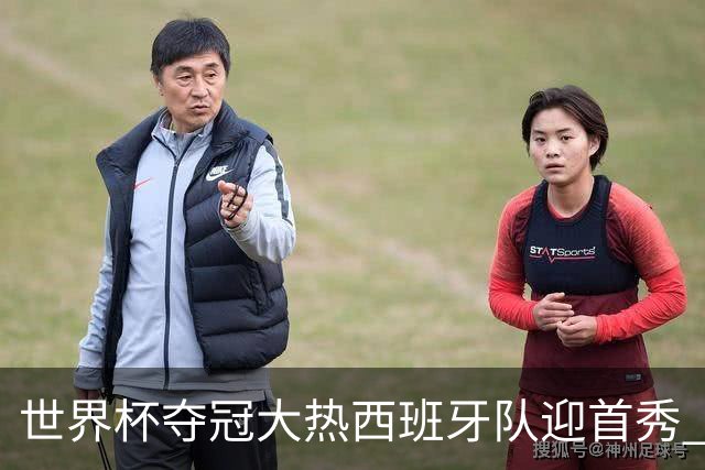 世界杯夺冠大热西班牙队迎首秀 伊朗队入境美国参赛