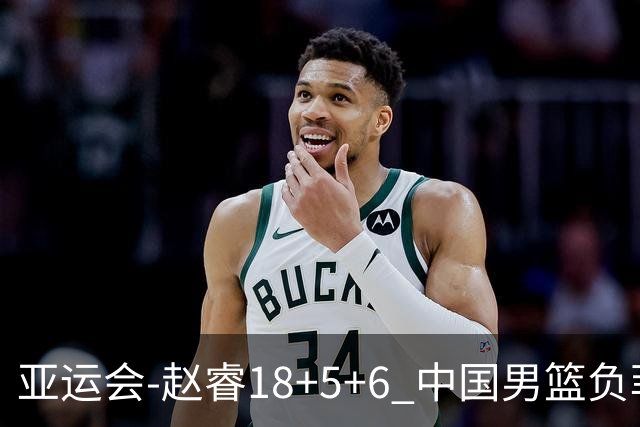 亚运会-赵睿18+5+6 中国男篮负菲律宾无缘决赛