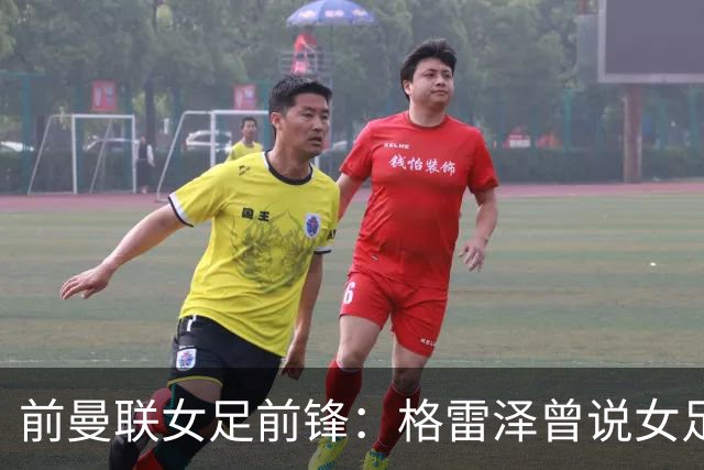 前曼联女足前锋：格雷泽曾说女足不在计划之内