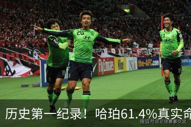 历史第一纪录！哈珀61.4%真实命中率高居新秀季后赛榜首