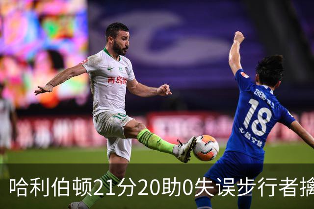 哈利伯顿21分20助0失误步行者擒牛 爵士负鹈鹕