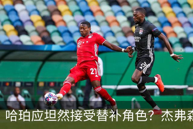 哈珀应坦然接受替补角色？杰弗森：哈登唯一打进总决赛时是第六人