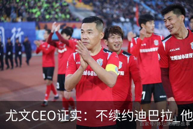 尤文CEO证实：不续约迪巴拉 他不再是球队的核心