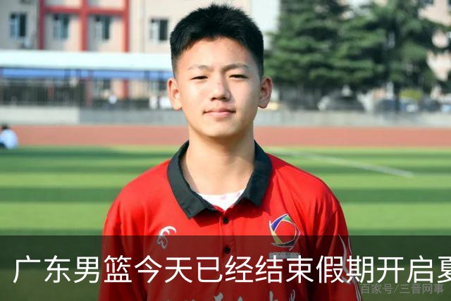 广东男篮今天已经结束假期开启夏训备战 徐杰黄明依在美特训