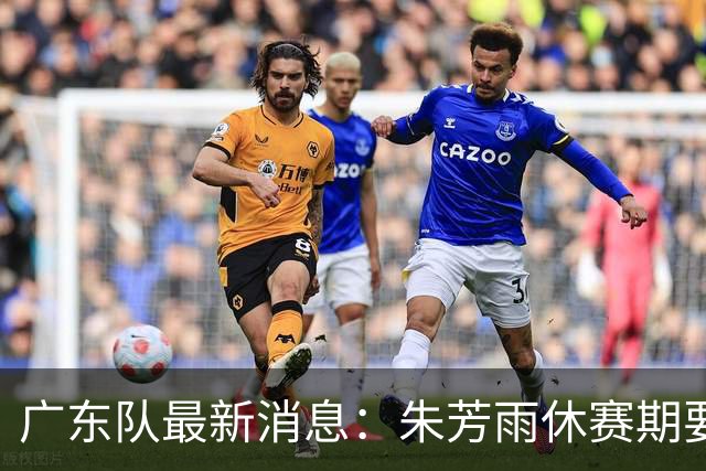 广东队最新消息：朱芳雨休赛期要敲定三件事，续约奎因最是关键