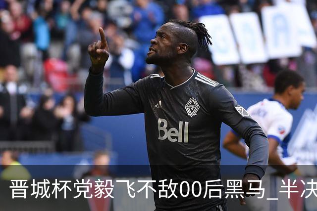 晋城杯党毅飞不敌00后黑马 半决赛连笑战李轩豪