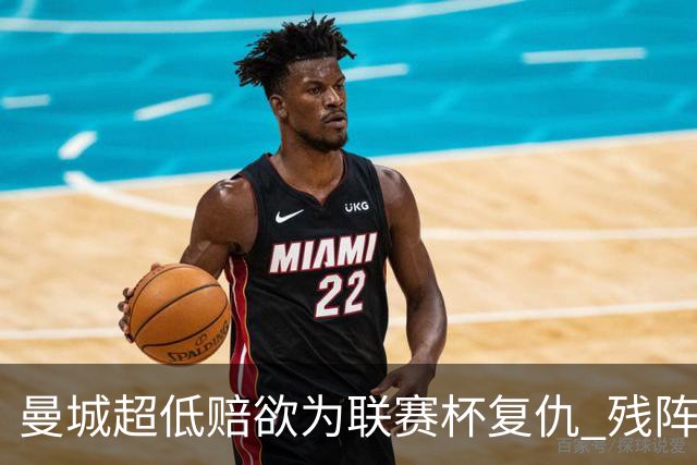 曼城超低赔欲为联赛杯复仇 残阵喜鹊恐遭大败
