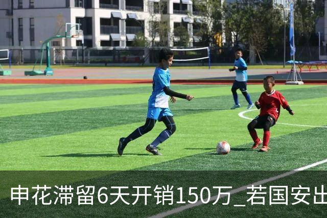 申花滞留6天开销150万 若国安出局还有更麻烦之事