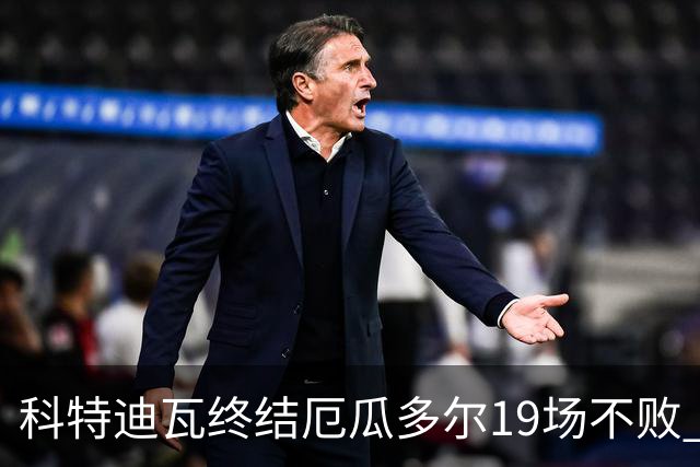 科特迪瓦终结厄瓜多尔19场不败 用韧性拿到世界杯开门红