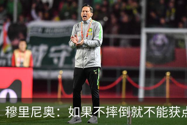 穆里尼奥：如果不摔倒就不能获点球 我将让球员跳水
