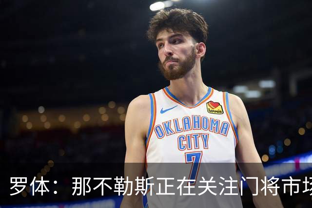 罗体：那不勒斯正在关注门将市场，科瓦日是球队考察名单人选之一