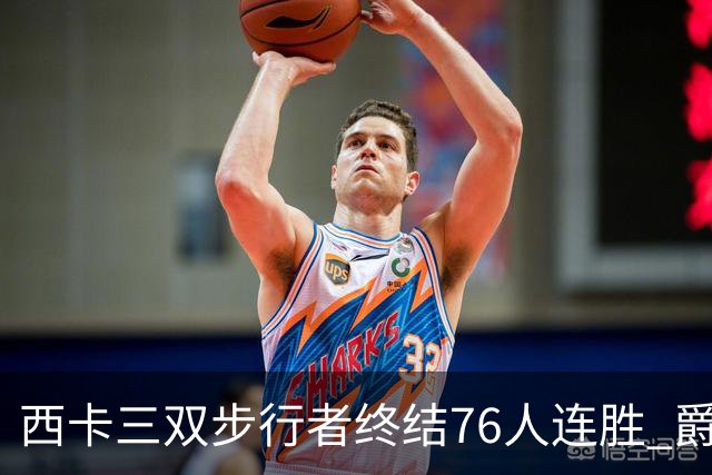 西卡三双步行者终结76人连胜 爵士送奇才7连败